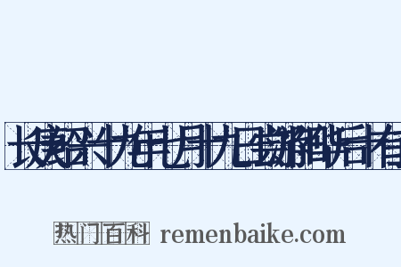 长庚绍兴十九年七月十九日尝游阳华后十有二是什么意思的图片